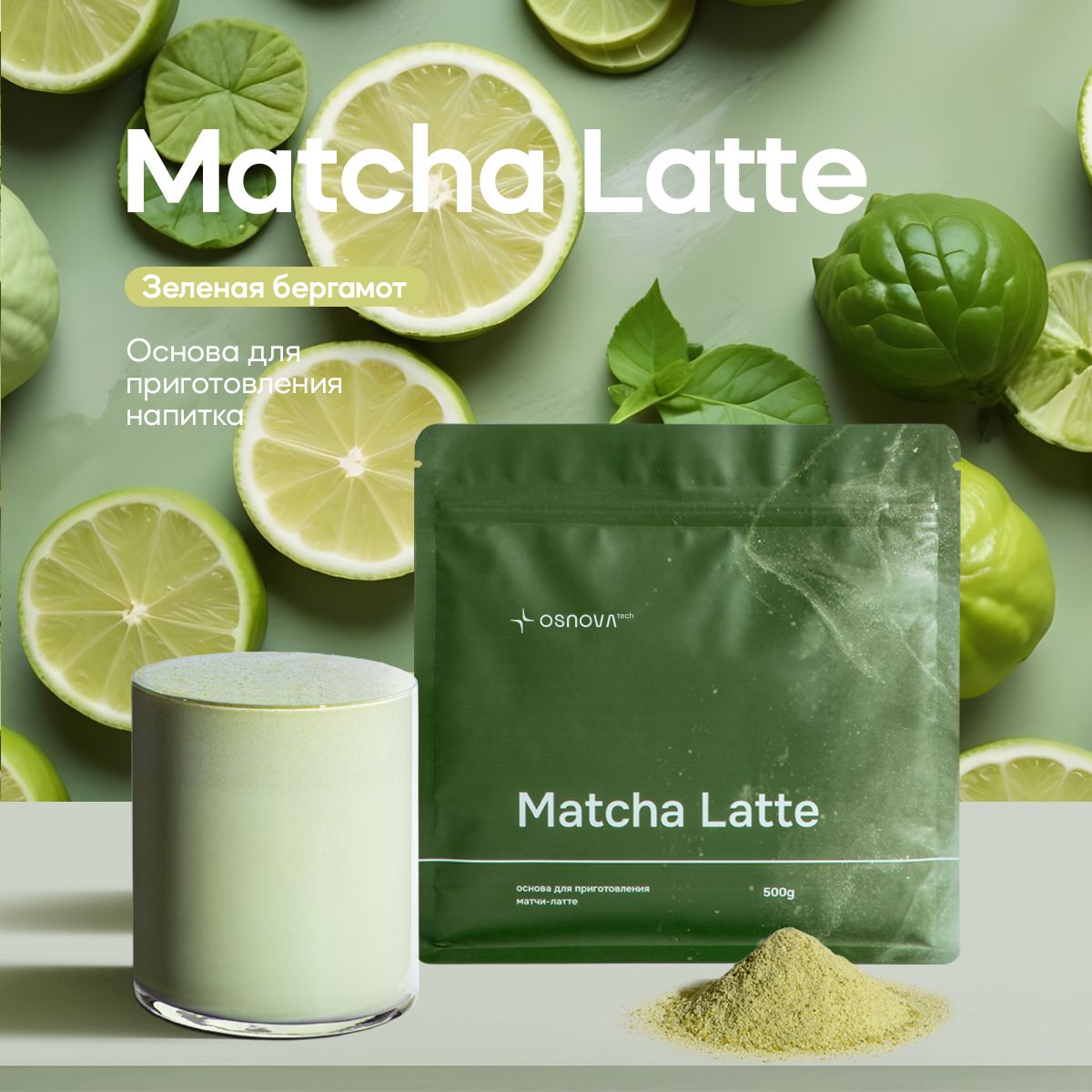 Основа для Matcha Latte "Зеленая (бергамот)"