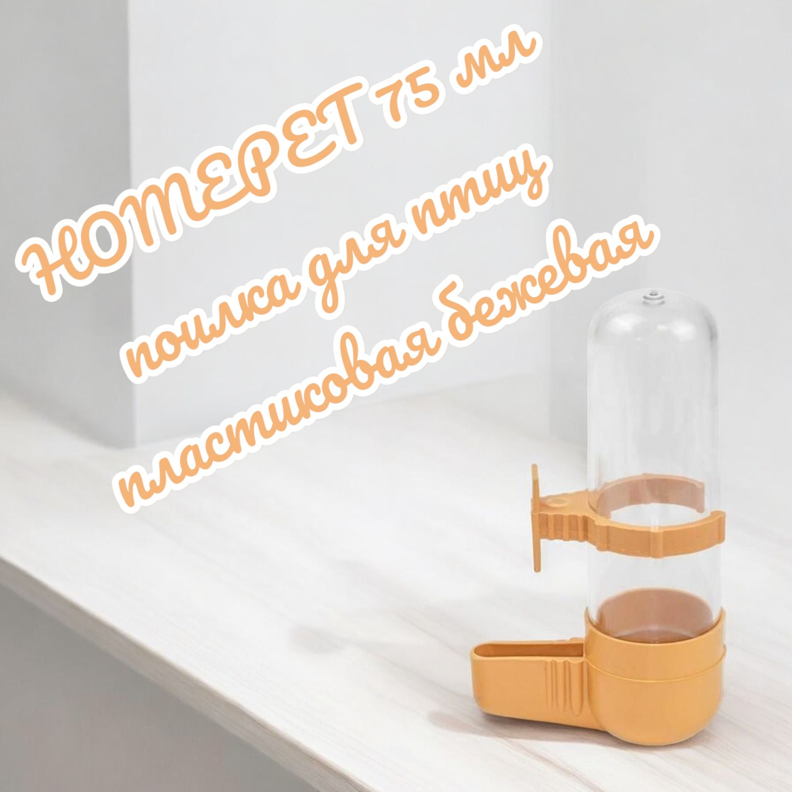 HOMEPET 75 мл поилка для птиц пластиковая бежевая