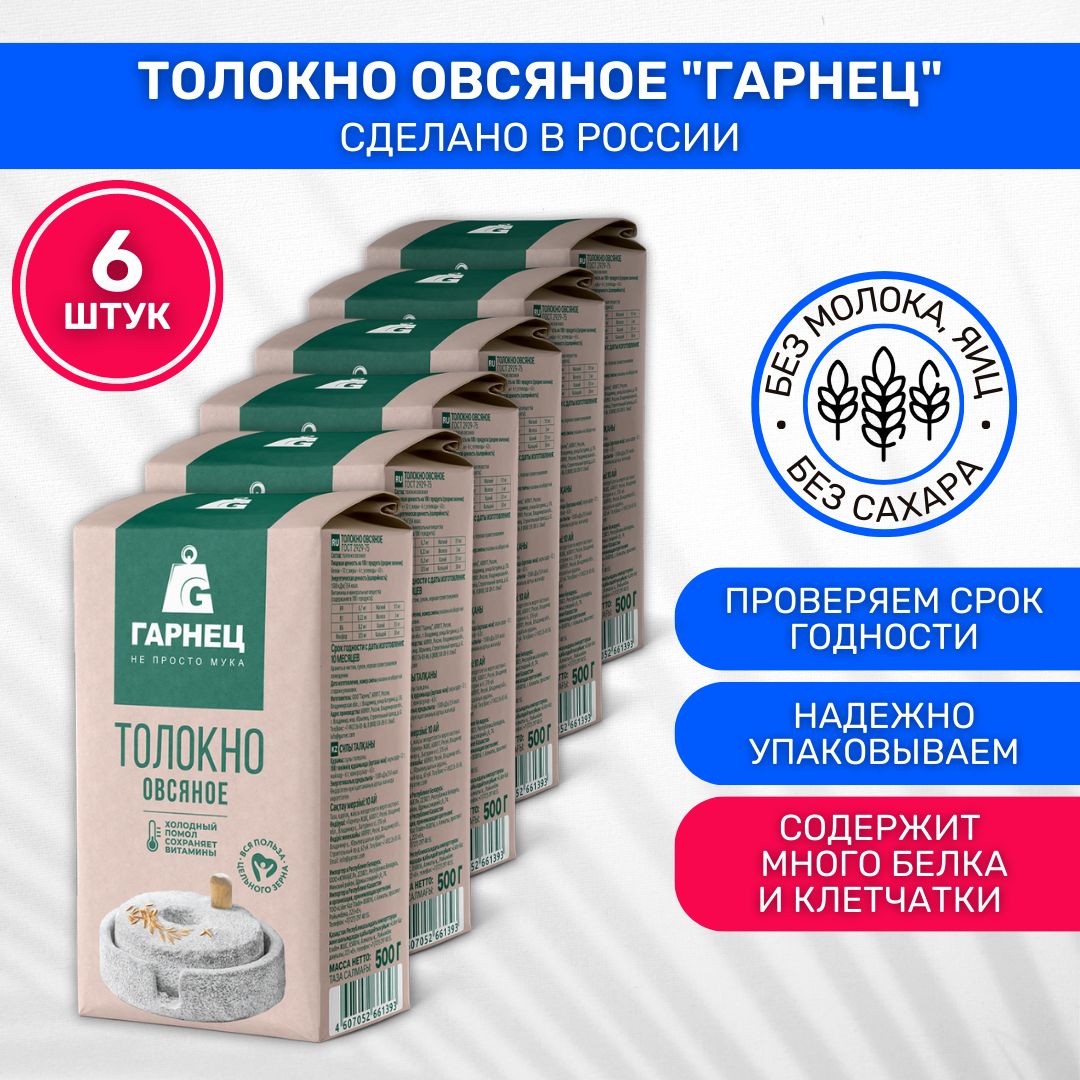 Толокно Гарнец Garnec овсяное 6 шт по 500г