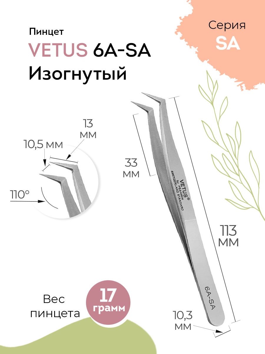 VETUS Пинцет для наращивания ресниц 6A SA изогнутый, 113 мм