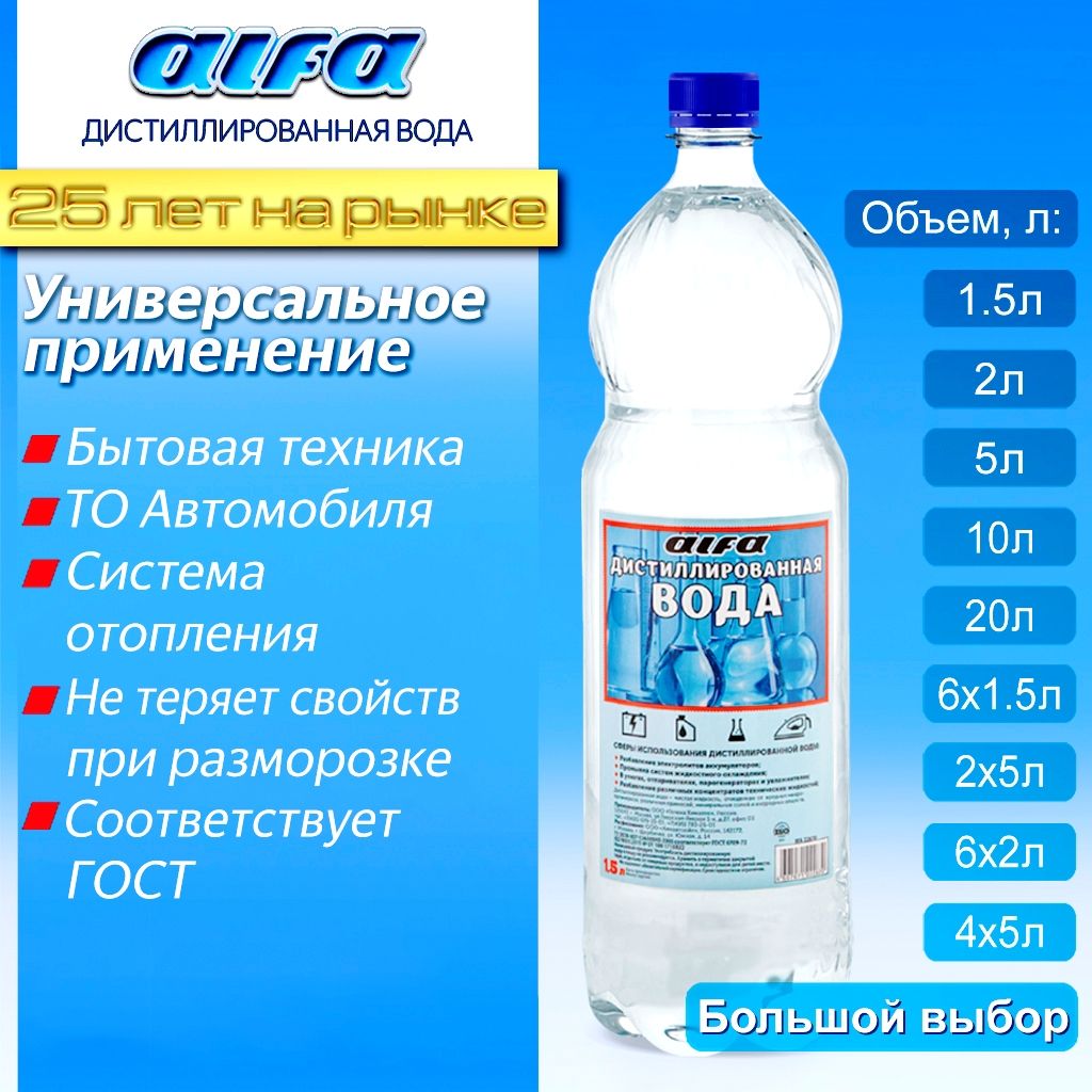 Дистиллированная вода ALFA 1,5 л. Для утюга, увлажнителя воздуха, АКБ, и др. целей квант