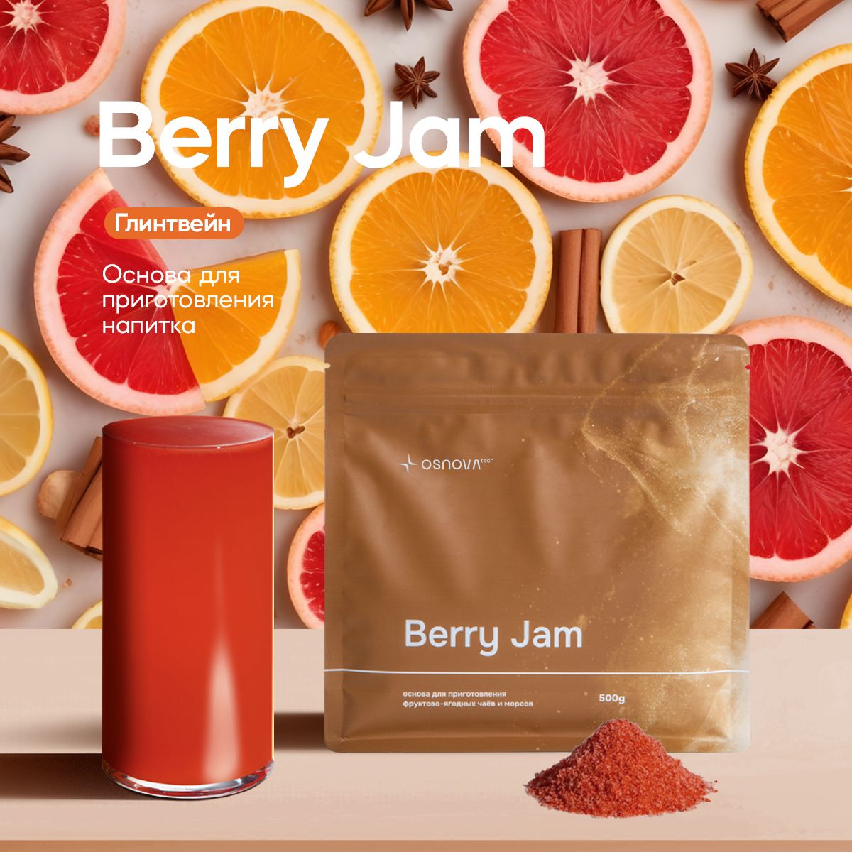 Основа для фруктово-ягодных чаев и морсов Berry Jam "Глинтвейн"