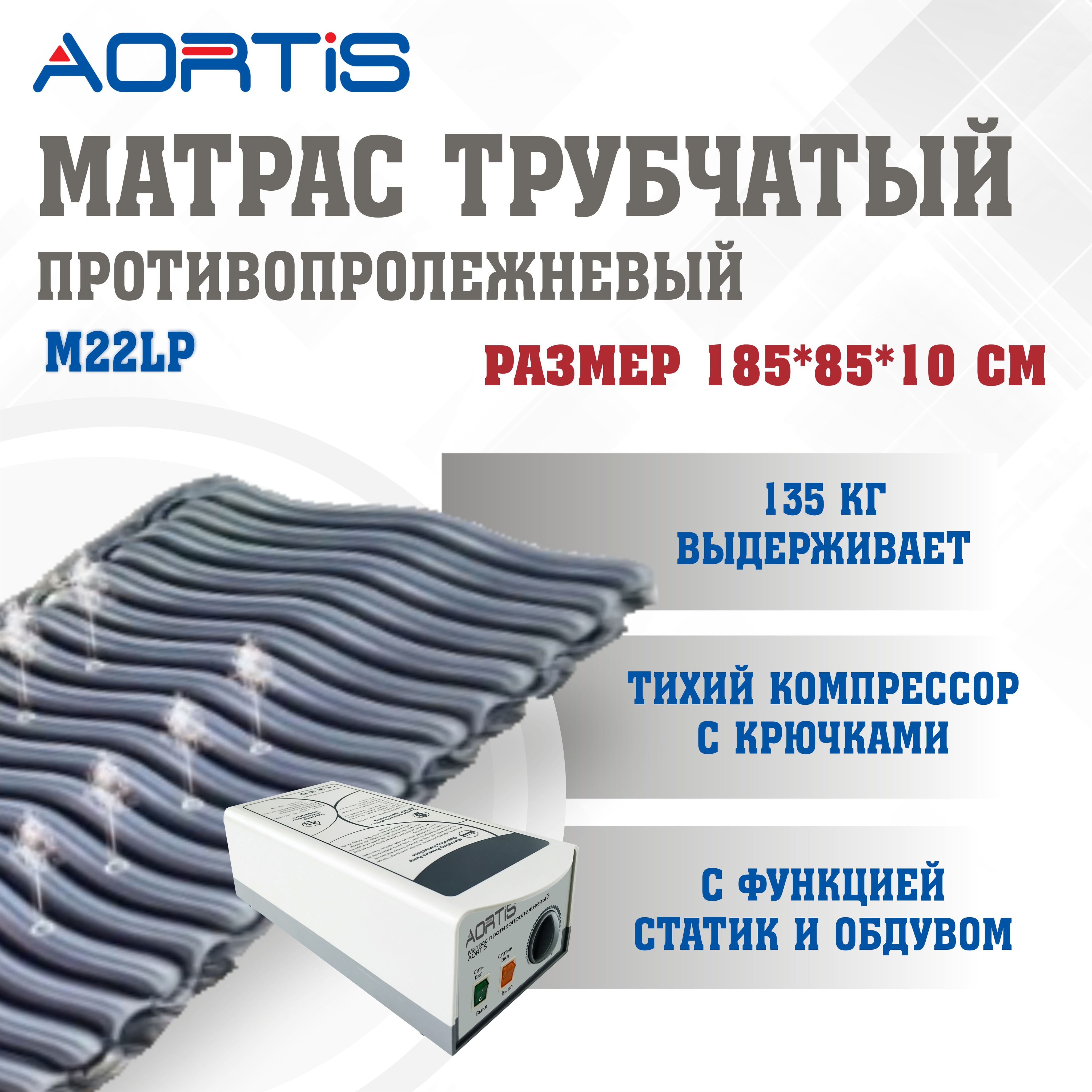 Матрас противопролежневый AORTIS трубчатый (статик + перфорация) M22LP