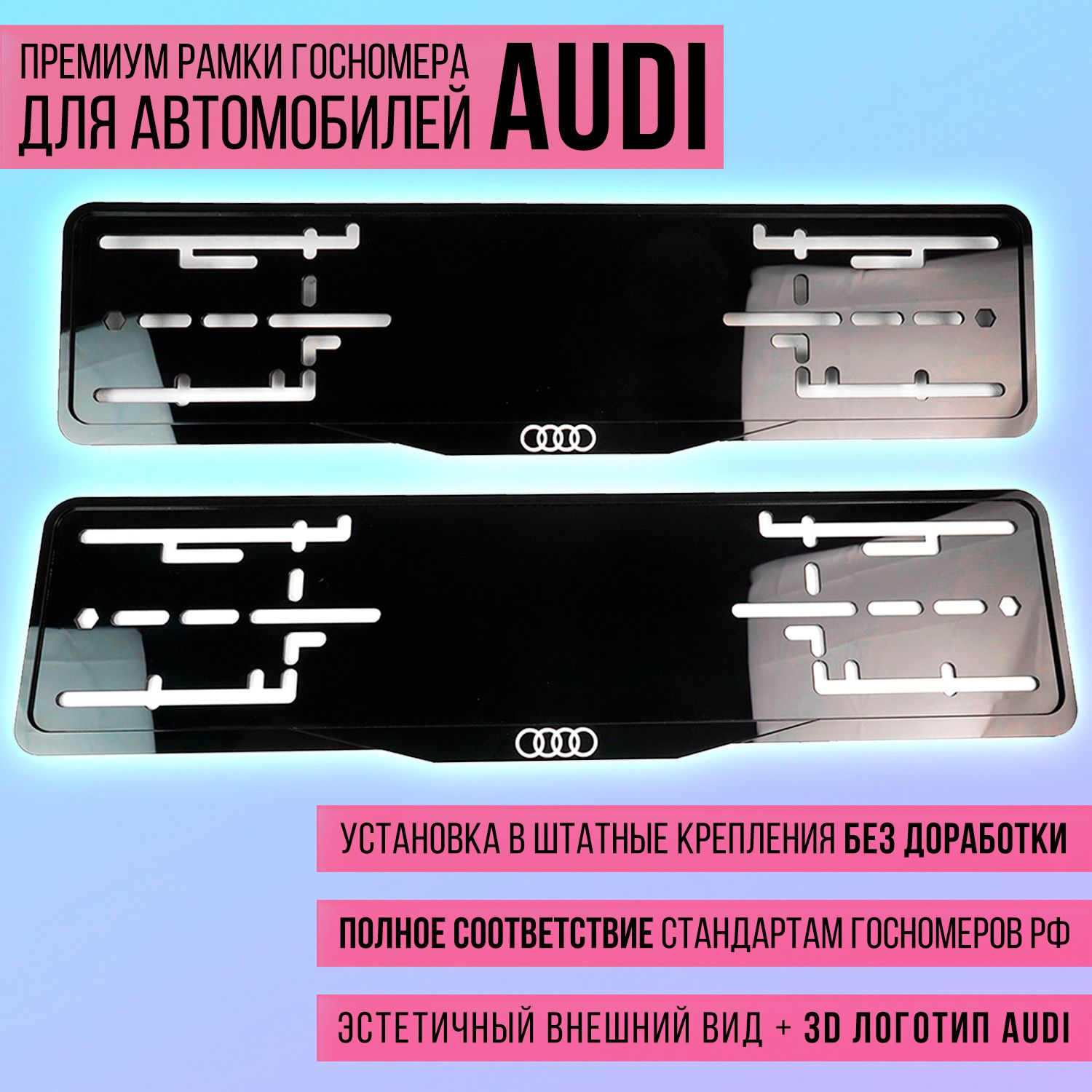 Комплект акриловых рамок госномера Audi