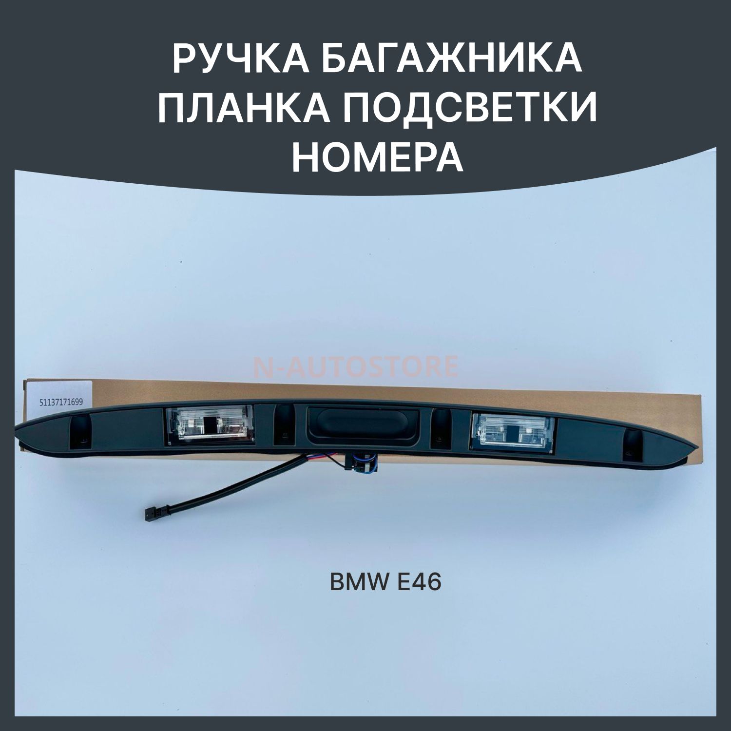 Ручка багажника, планка подсветки номера, с кнопкой бмв е46, bmw e46