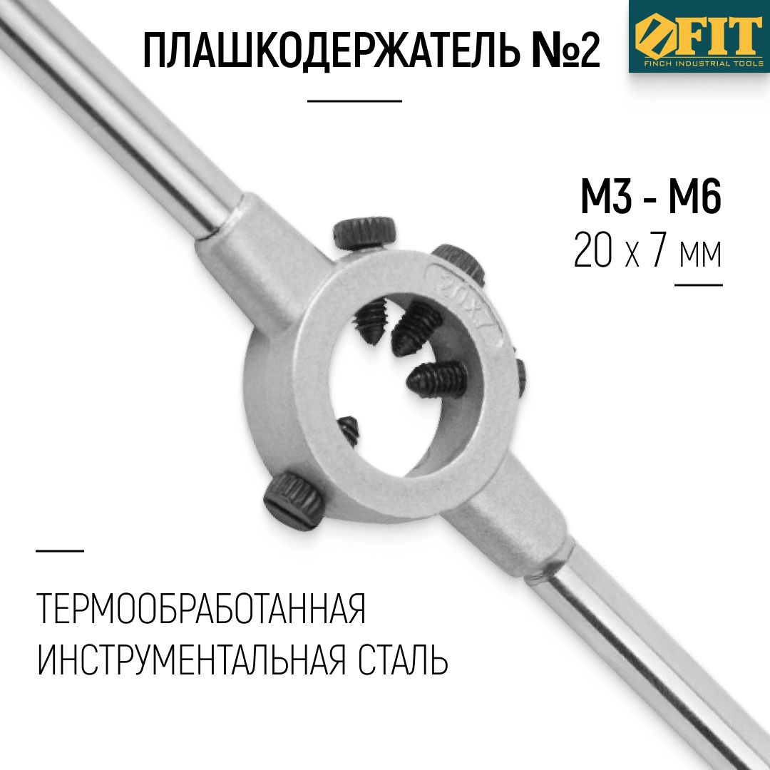 FITПлашкодержатель№220х7ммМ3-М6