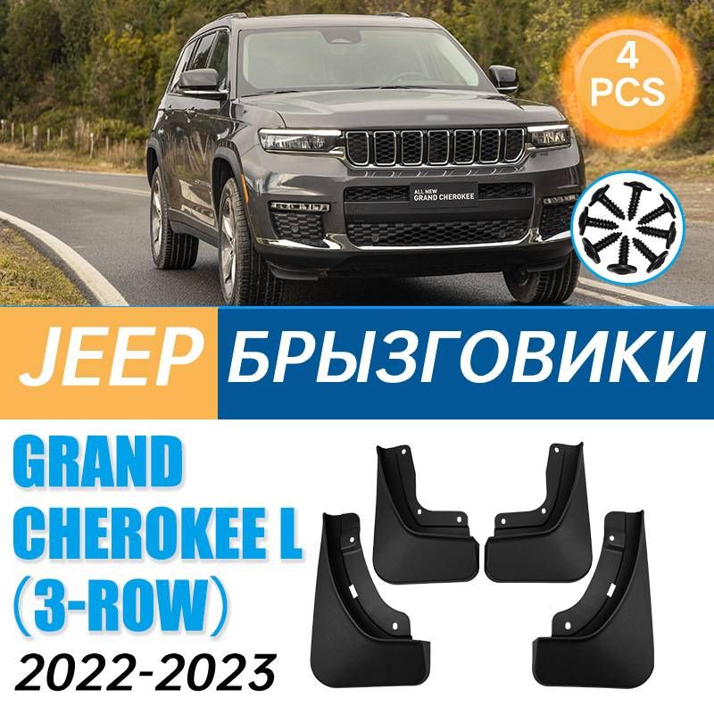 Крыло для автомобиля, арт. Подходит для Jeep Grand Cherokee L (3-ROW) 2022-2023 Брызговики Крыло для автомобиля,С винтами