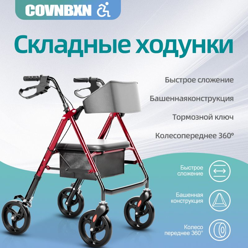 Ходунки роликовертка COVNBXN (до 100 кг, повышенной грузоподъемности), инвалидные складные медицинские прогулочные с сидением 4 колеса для взрослых, больных, пожилых