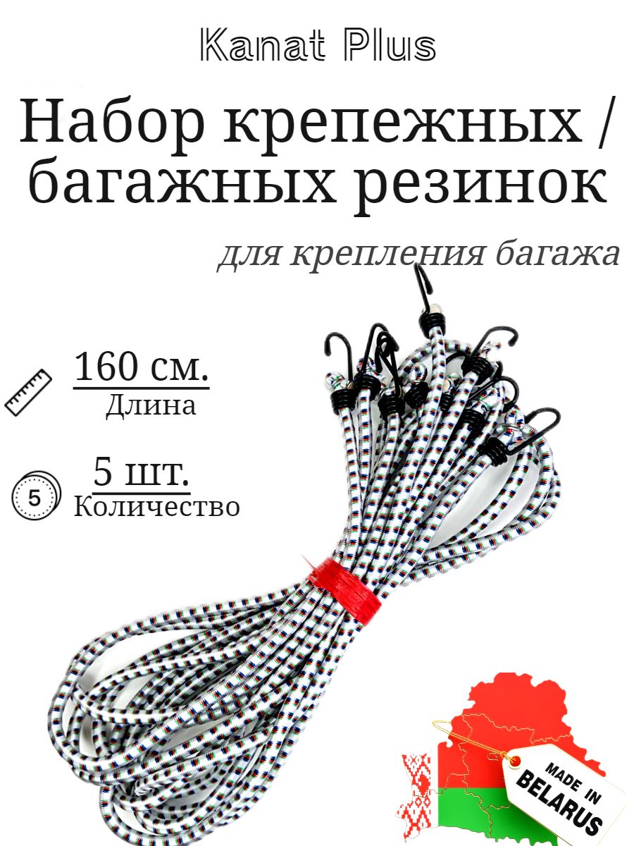 Эластичная стяжка багажная 1,6 метра 5 штук (резинка багажная)