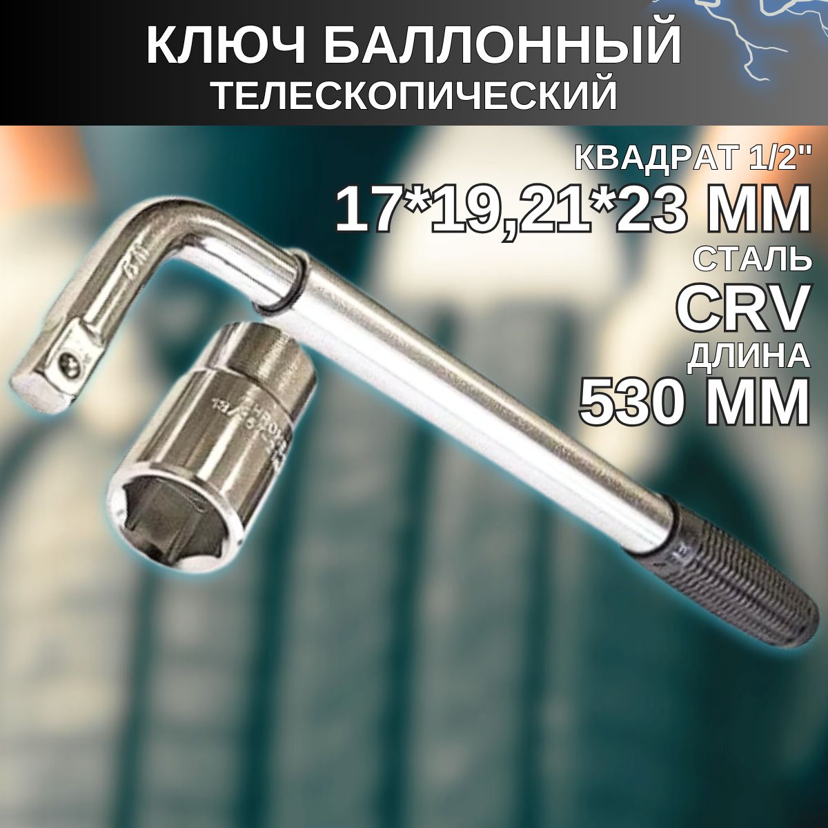 Ключ баллонный телескопический Двинз 1/2", 17х19 и 21х23 мм