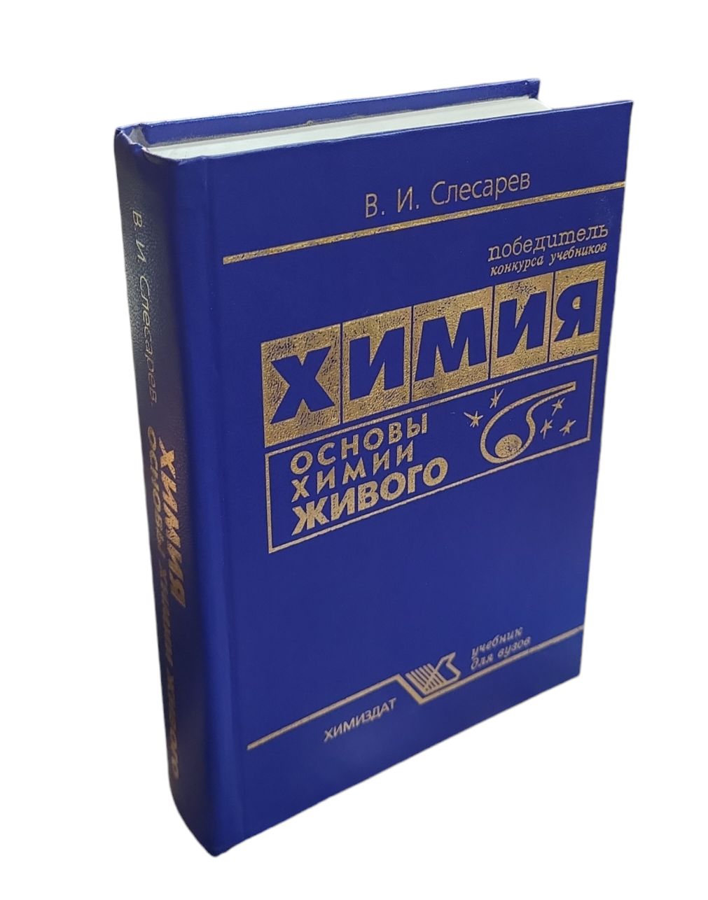 Химия. Основы химии живого. Учебник для вузов | Слесарев Валерий Иванович