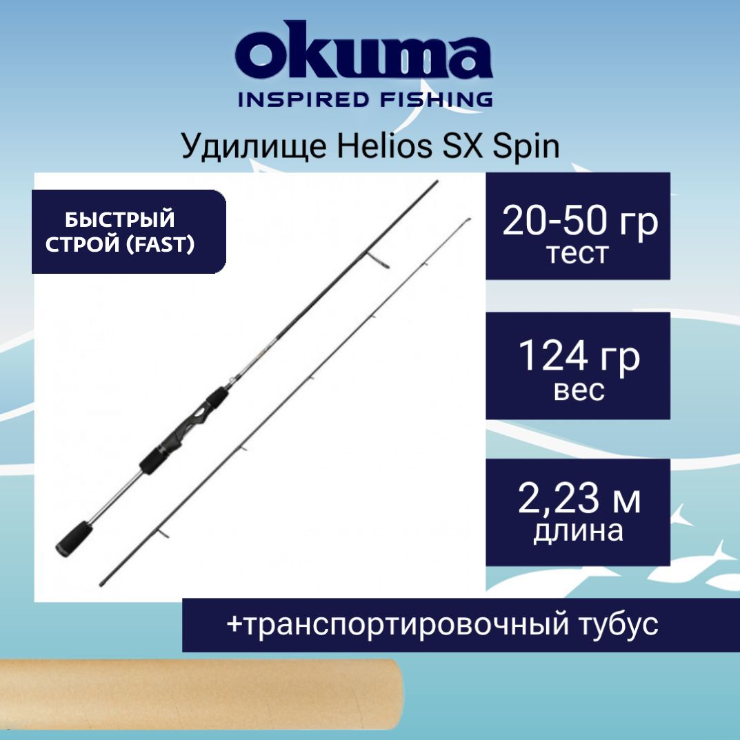 Спиннинг Okuma Helios SX Spin 7'4'' 223cm 20-50g 2sec