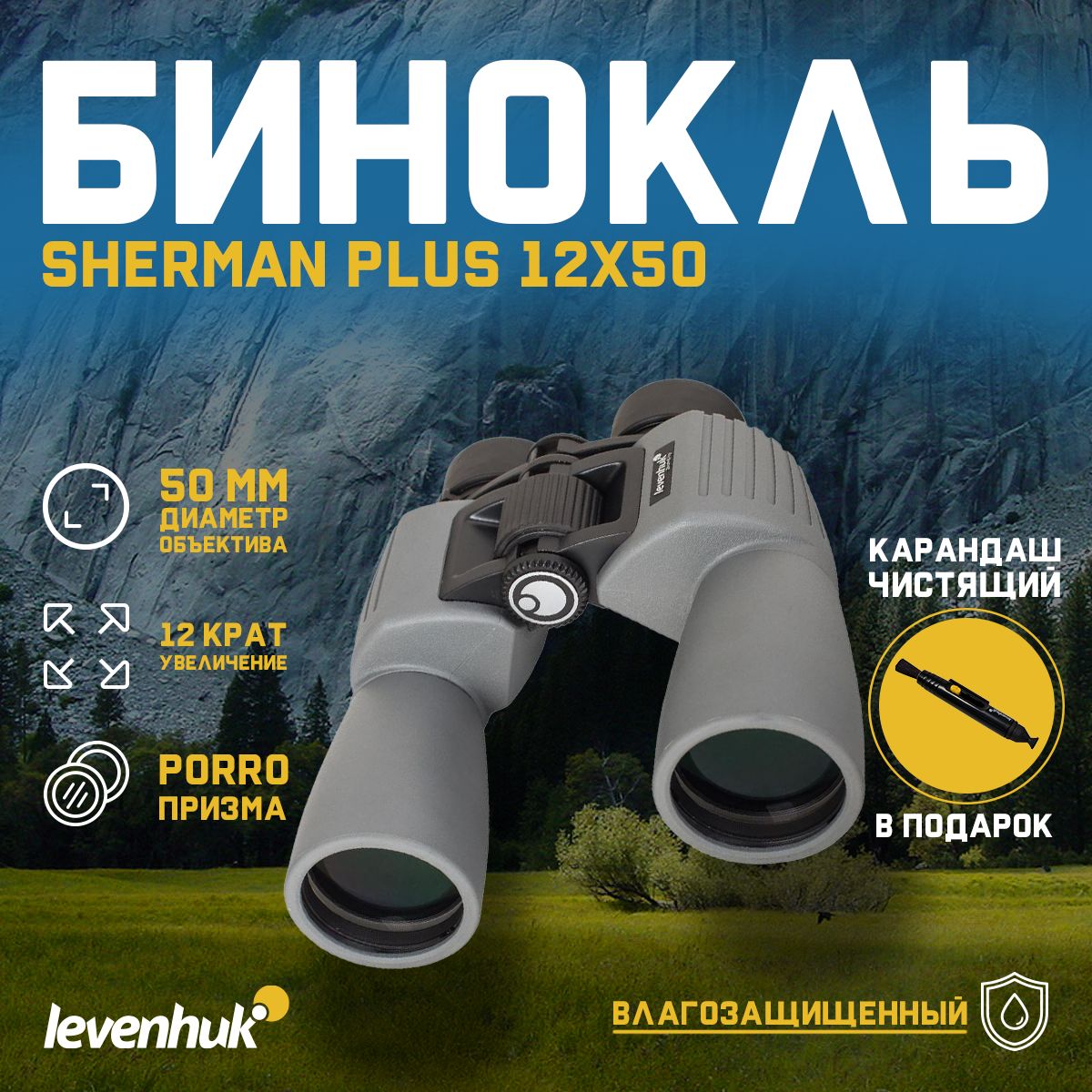 Бинокль Levenhuk Sherman PLUS 12x50 + подарок! Чистящий карандаш