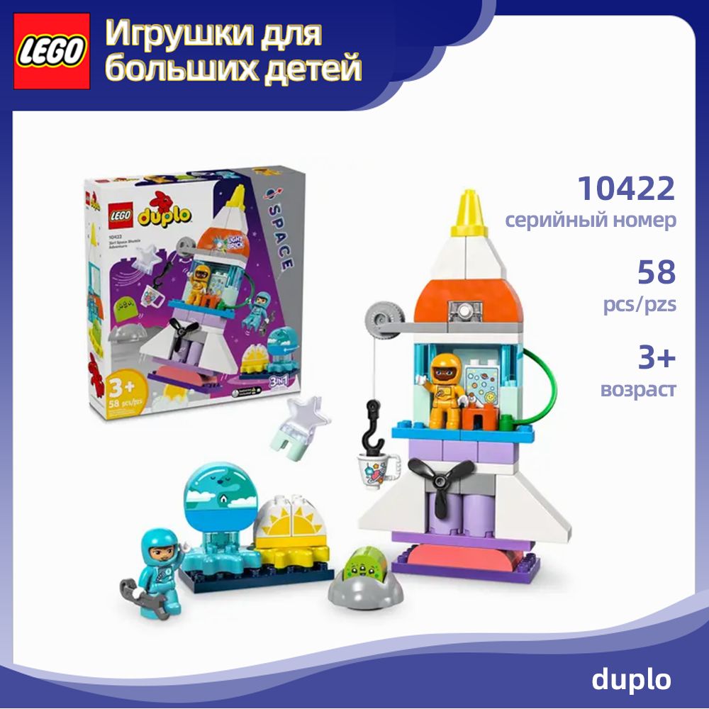 легоDUPLOсерия,LEGO10422Приключениенакосмическомшаттле3в1,3+