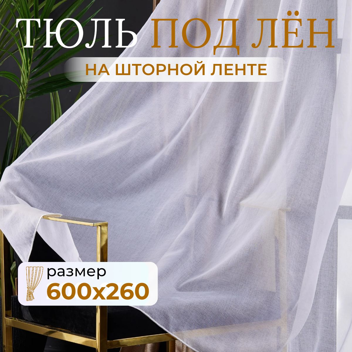 Тюльдлякомнатывысота260ширина600белаяподлен/Шторыдлякухнивгостинаявспальнювдетскуюкомнату