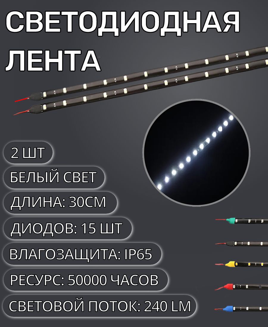 Светодиодная LED лента для автомобиля и дома 2 шт IP65 12V 30см белая водонепроницаемая на самоклеющейся основе