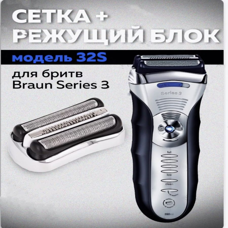 Насадка для электробритвы Braun 32S, сетка режущий блок для бритвы Браун