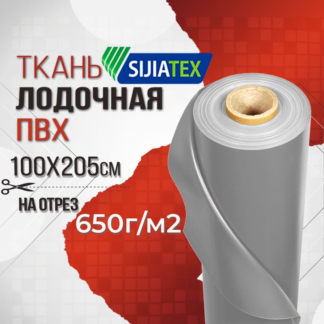 Ткань ПВХ лодочная, Sijiatex 650 г/м2 (Серый) 100х205 см для ремонта лодок и других изделий из ПВХ