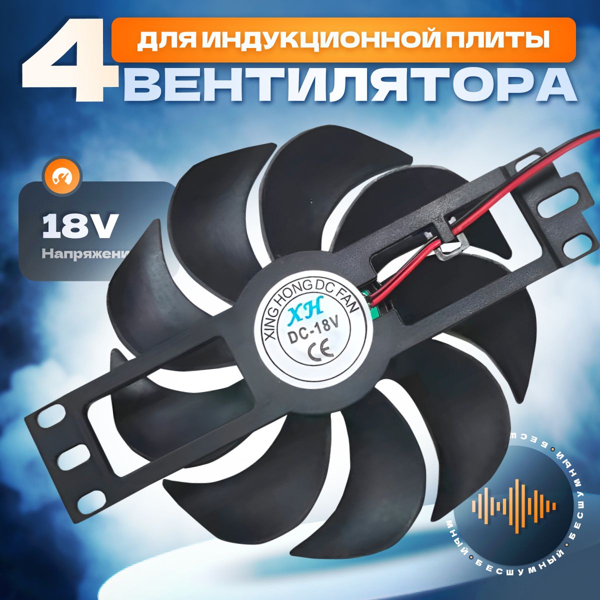 Вентилятор охлаждения для индукционных плит DC18V/D 110mm (4 штуки)