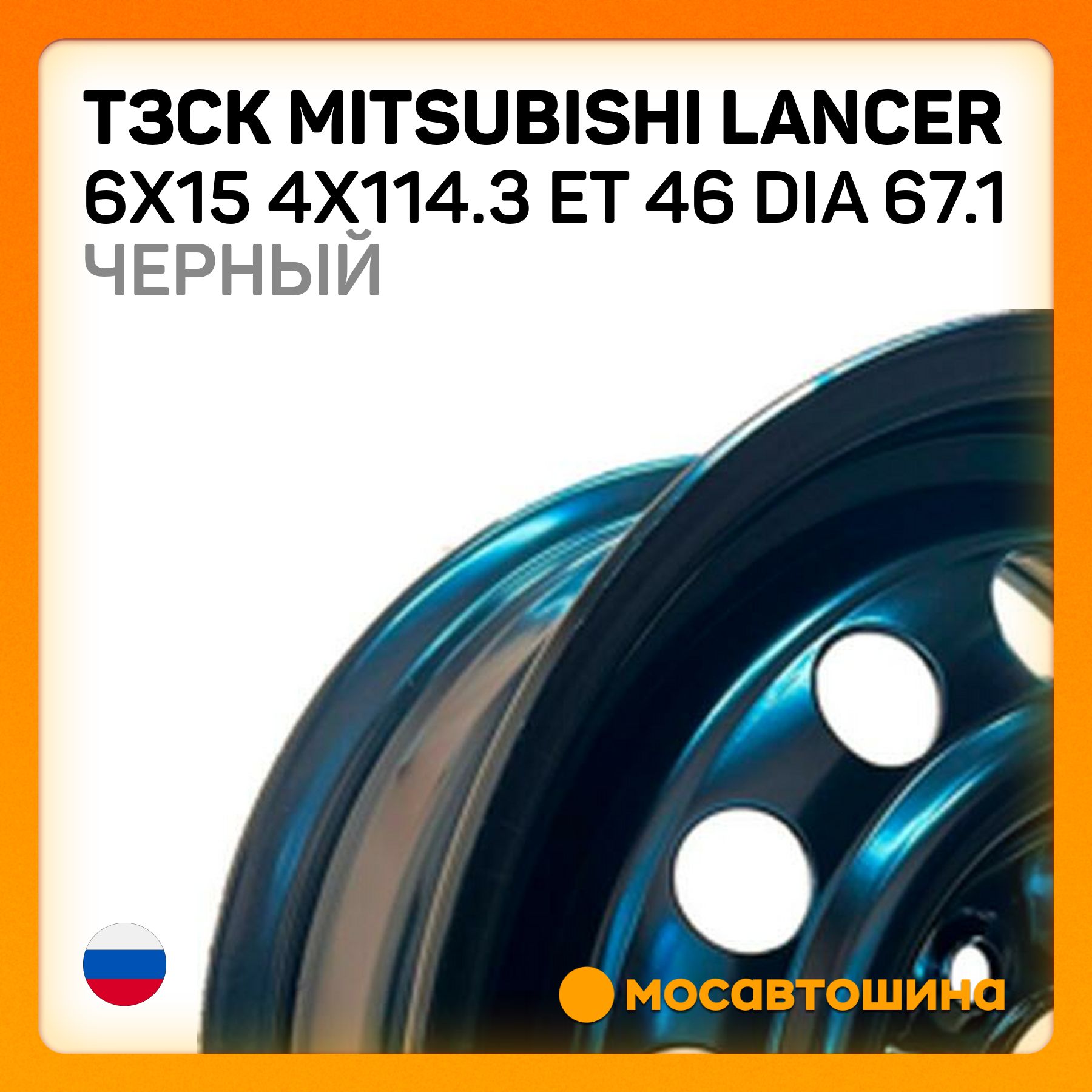 ТЗСК ТЗСК Mitsubishi Lancer 6x15 4x114.3 ET 46 Dia 67.1 черный Колесный диск Штампованный 15x6" PCD4х114.3 ET46 D67.1