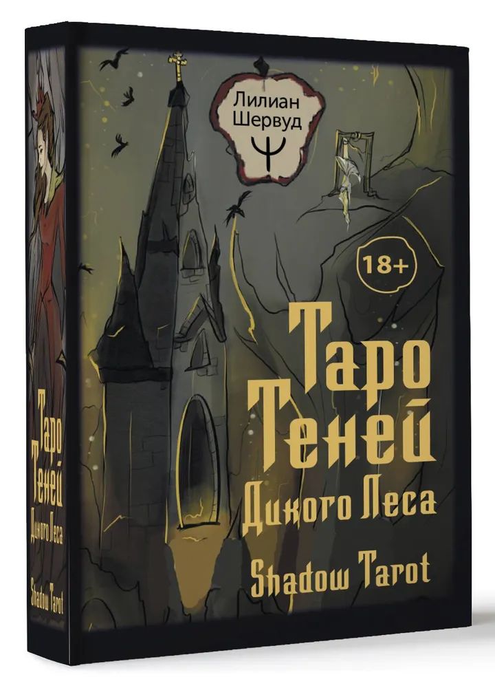 ТароТеней ДикогоЛеса.ShadowTarot Шервуд Лилиан