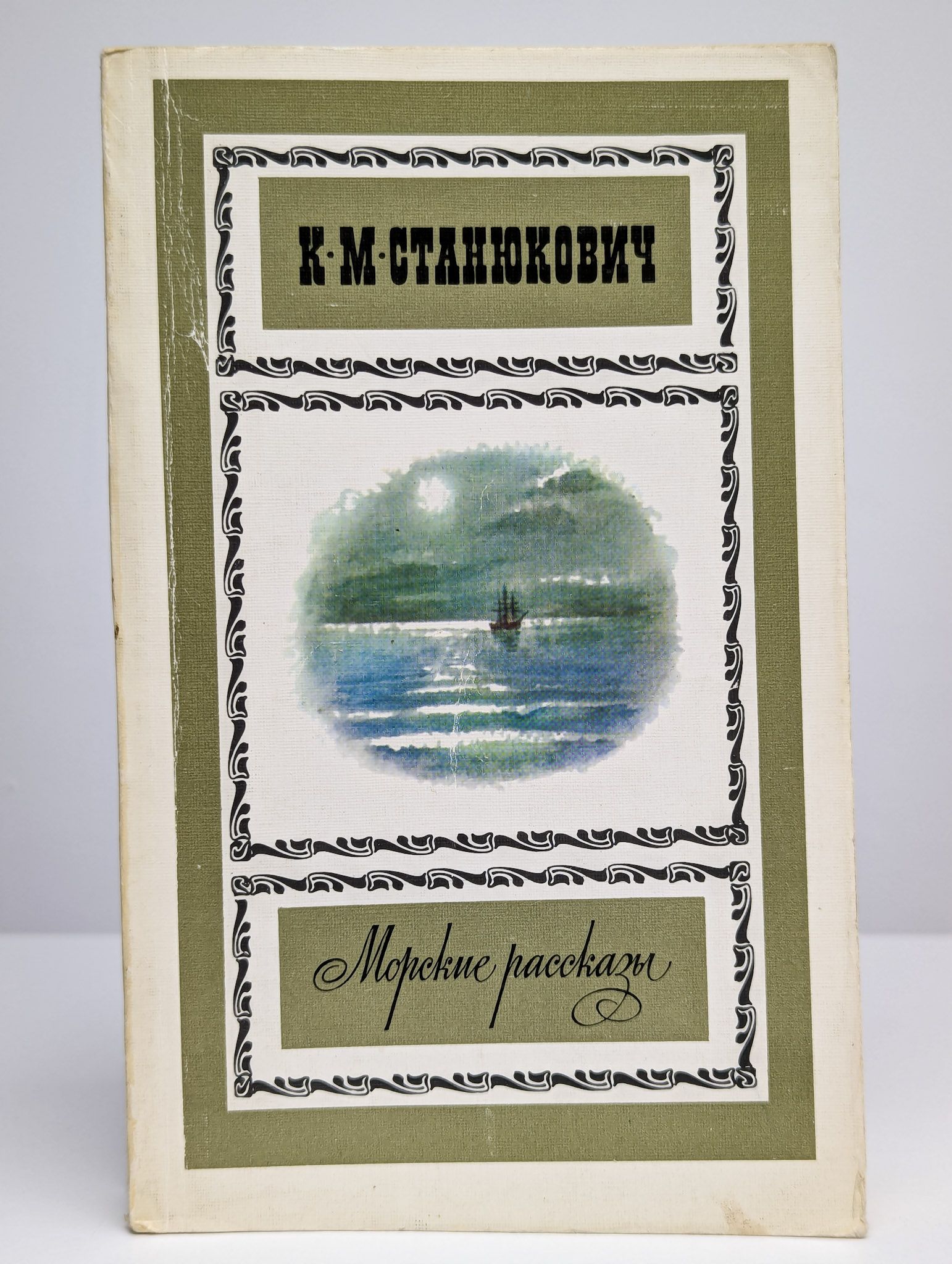 Станюкович произведения. Книга станюкович морские рассказы.