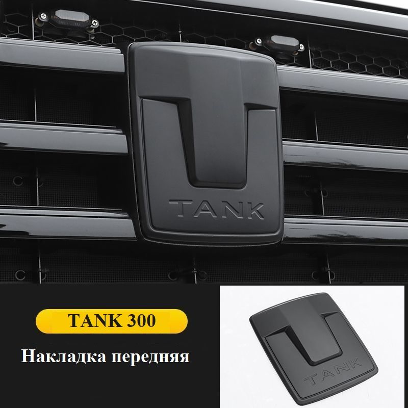 Накладка пластиковая на эмблему Танк 300 TANK 300, матовая