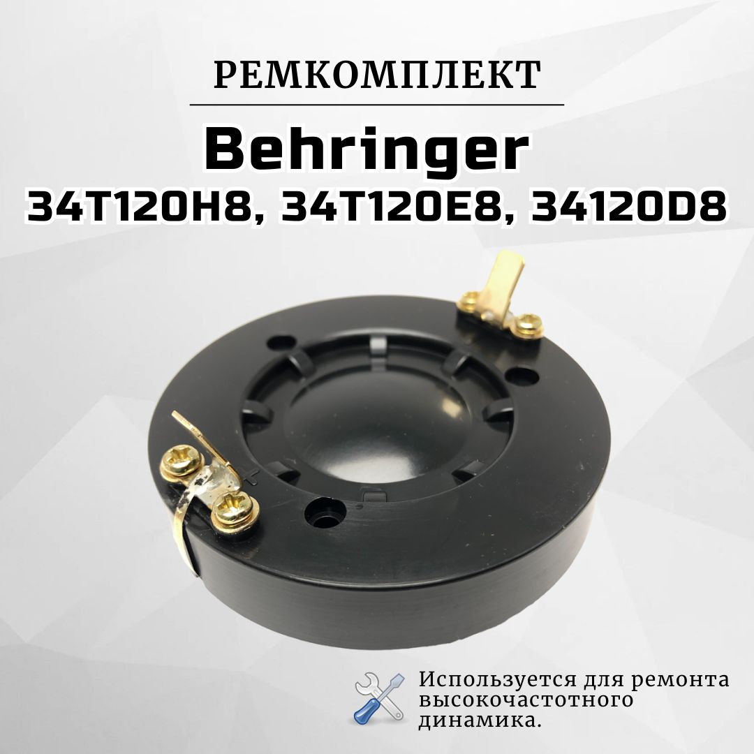 Ремкомплект(мембрана)длявчдинамикаBehringer34T120H8,34T120E8,34T120D8