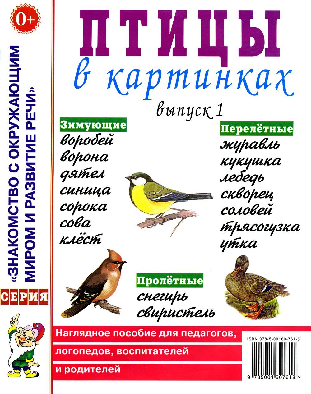 Птицы в картинках. Вып. 1. Наглядное пособие для педагогов, логопедов, воспитателей и родителей