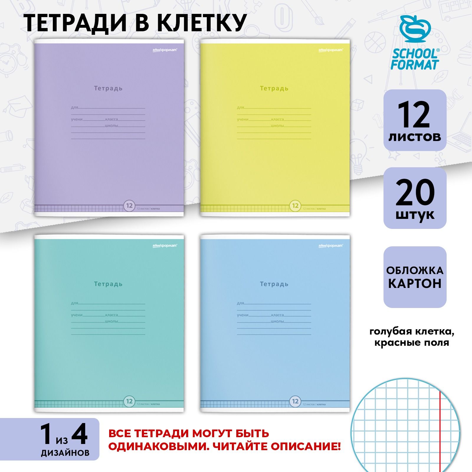 Комплект тетрадей Schoolformat СТИЛЬНЫЕ ЦВЕТА, 12 листов, клетка, мелованный картон, ВД-лак, 20 шт, цвет в ассорименте