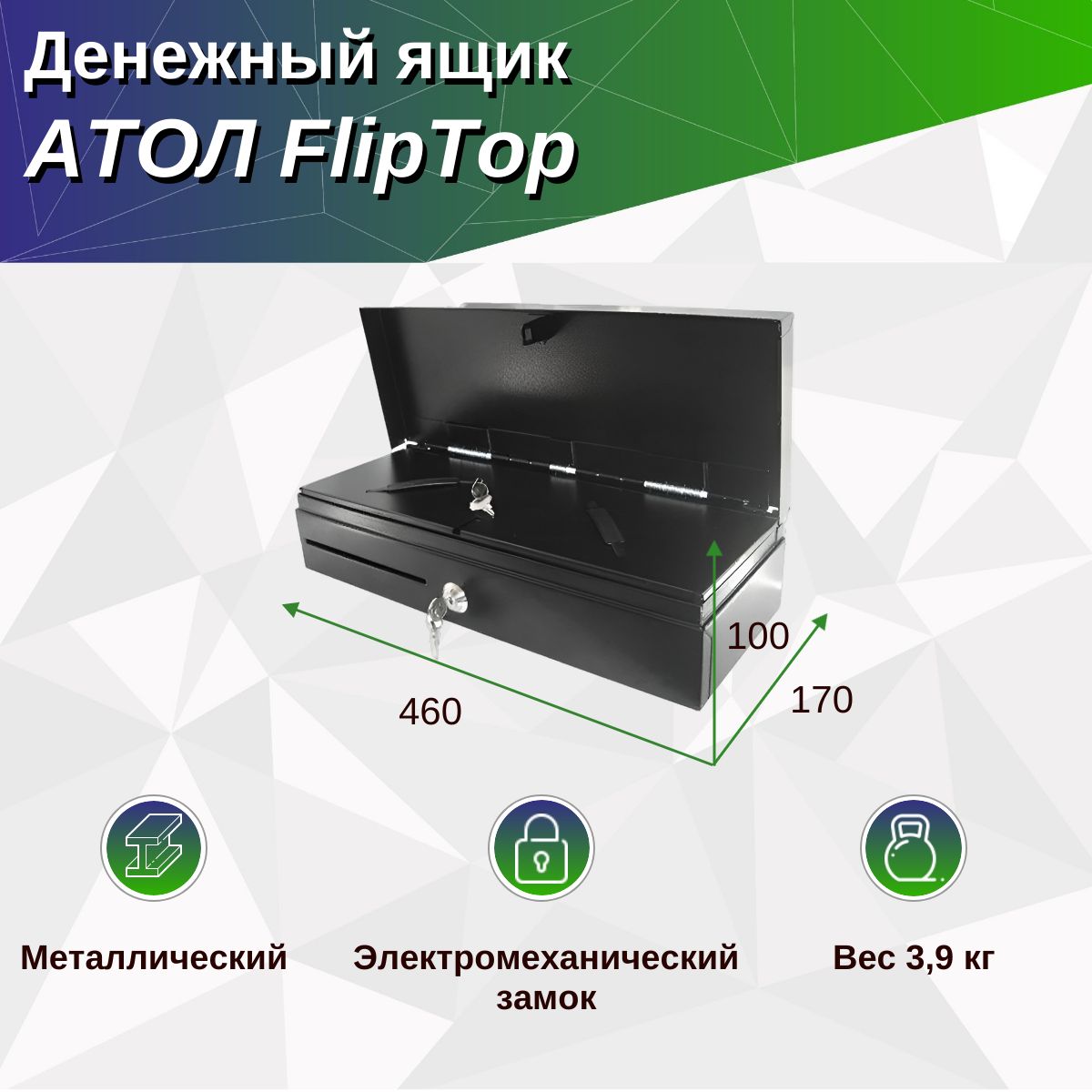 Денежный ящик АТОЛ FlipTop-B черный, 24V, крышка для инкассации.