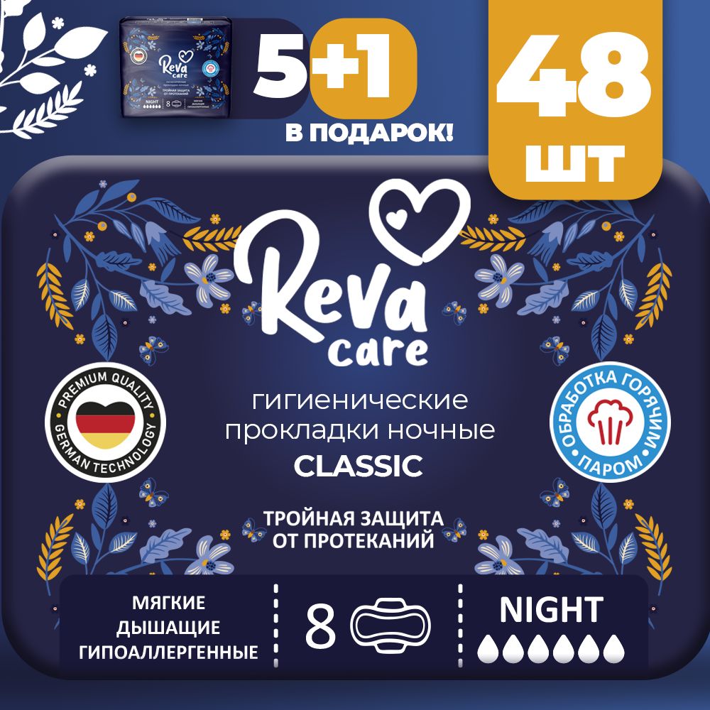 Прокладки женские ночные, Reva Care Night, 48 шт (6 уп по 8 шт)