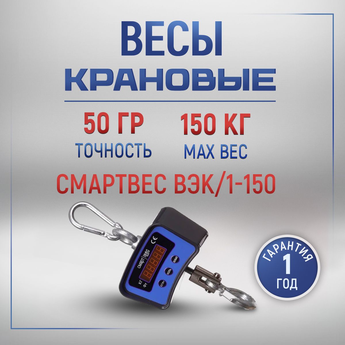 Весы крановые электронные ВЭК/1 150 кг с поверкой