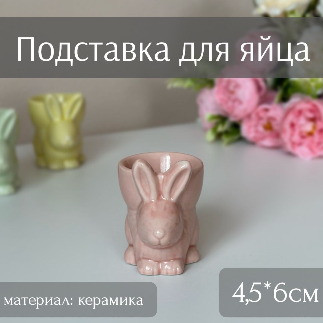 Керамическая подставка для яйца Кролик (цвет розовый, 4,5*6см) ТОиТО