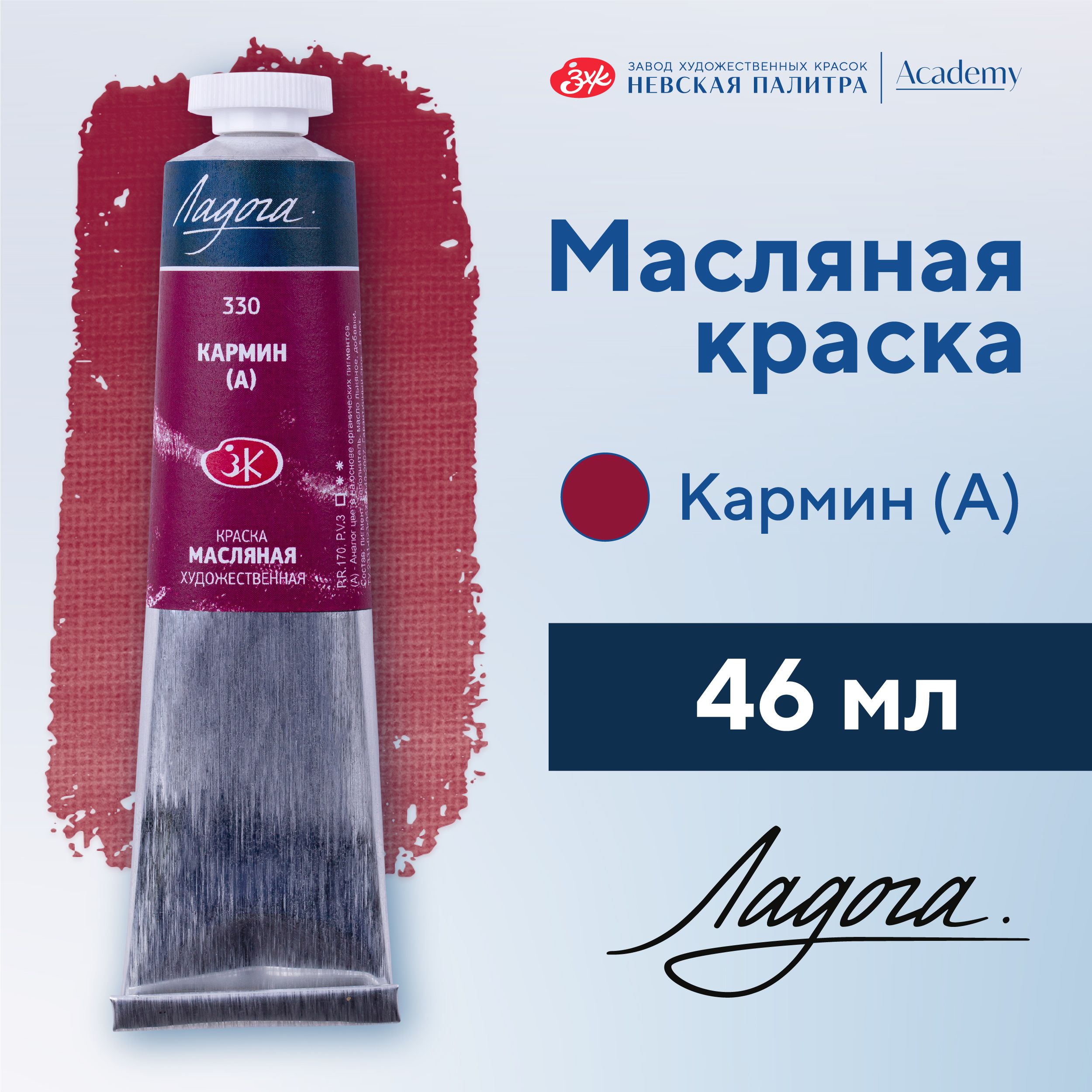 Краска масляная художественная Невская палитра Ладога, 46 мл, кармин А 1204330