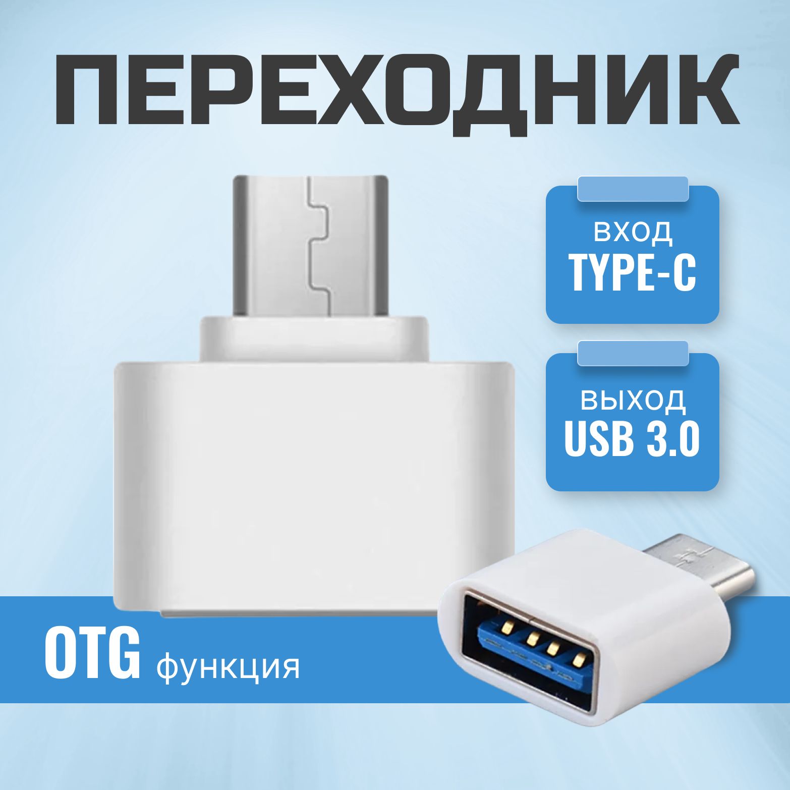 Адаптер-переходник USB 3.0/USB type C, OTG, белый