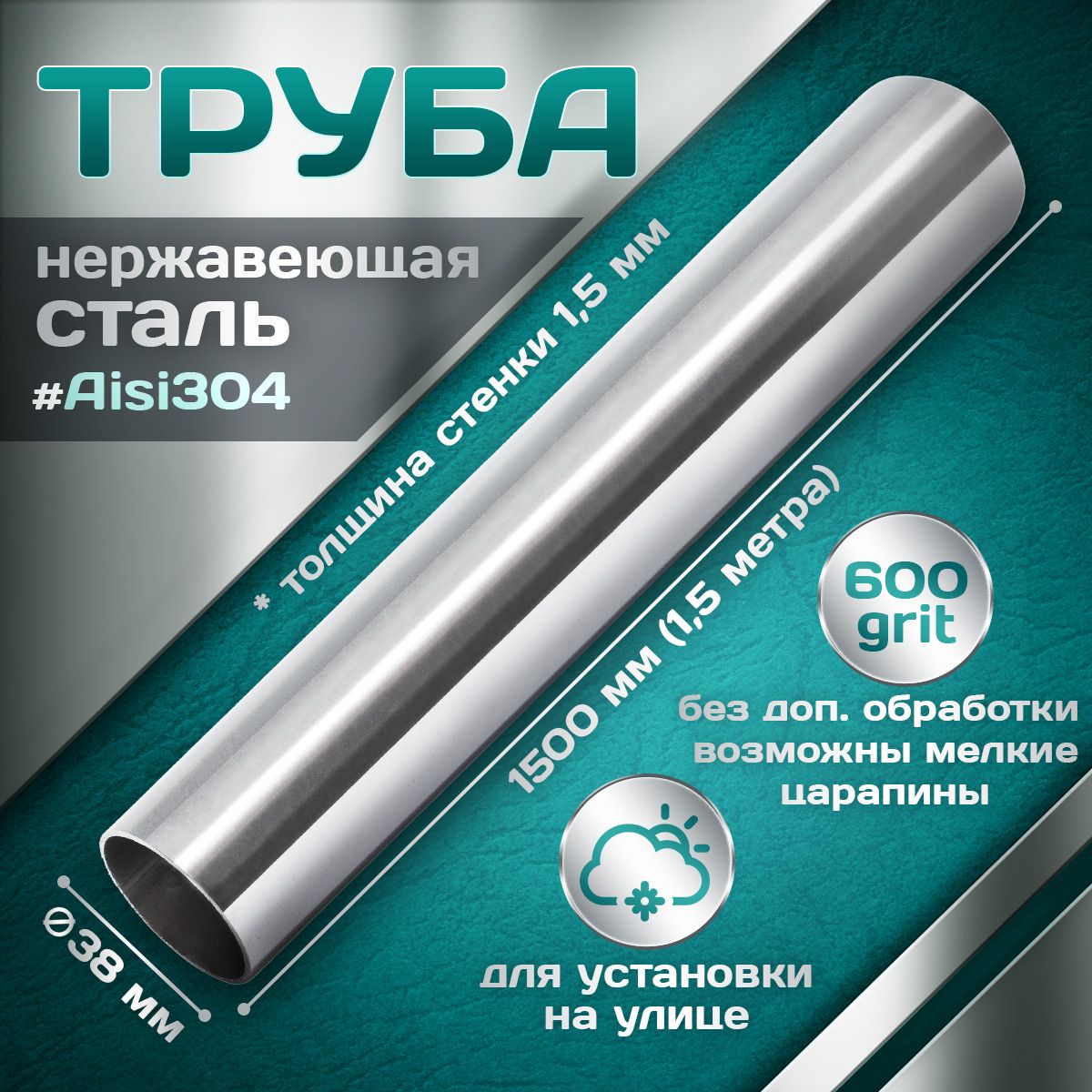 Труба из нержавеющей стали 38 мм, толщина стенки 1,5 мм, aisi 304, 600 grit, 1500мм (1,5 метра)