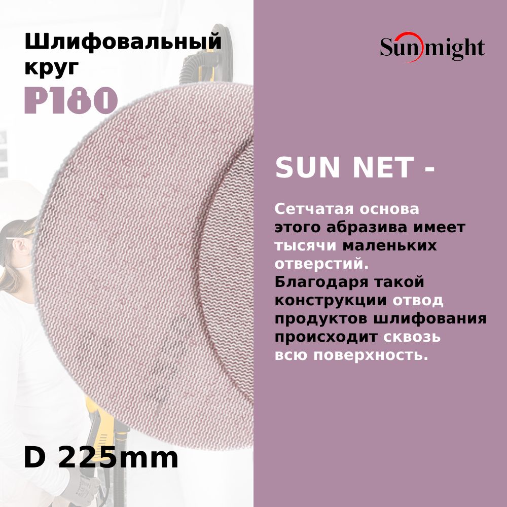 D-225; P180; 5 шт. SUN NET . Шлифовальные круги на липучке SUNMIGHT: 225 мм; P180; 5 шт.