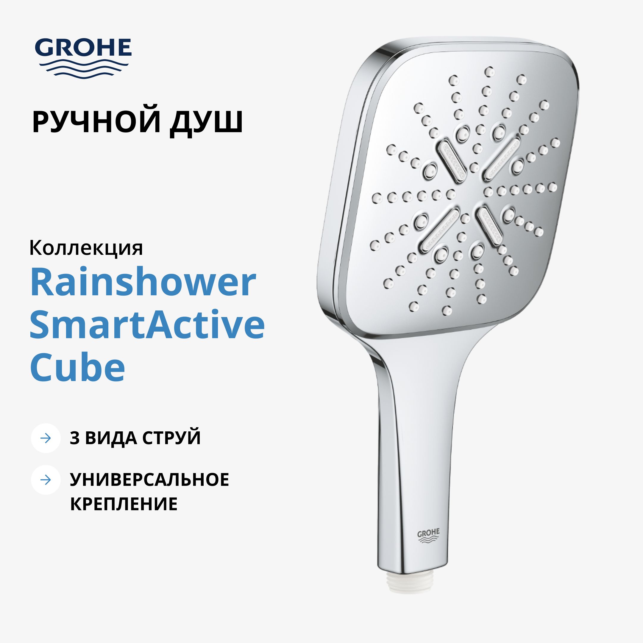 Ручной душ GROHE Rainshower SmartActive Cube 130, 3 вида струй, хром (26550000)