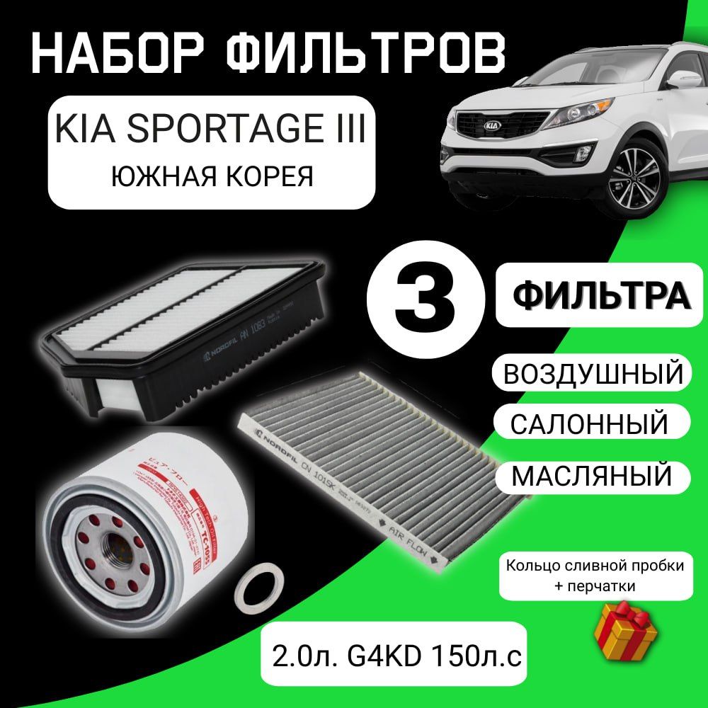 Комплект фильтров для ТО KIA SPORTAGE III 2.0л. G4KD 150л.с (Южная Корея)