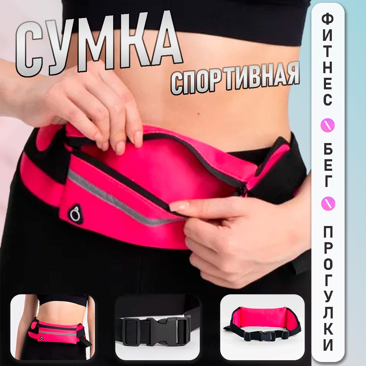 Спортивная сумка-пояс для фитнеса / Сумка на пояс для бега, розовый