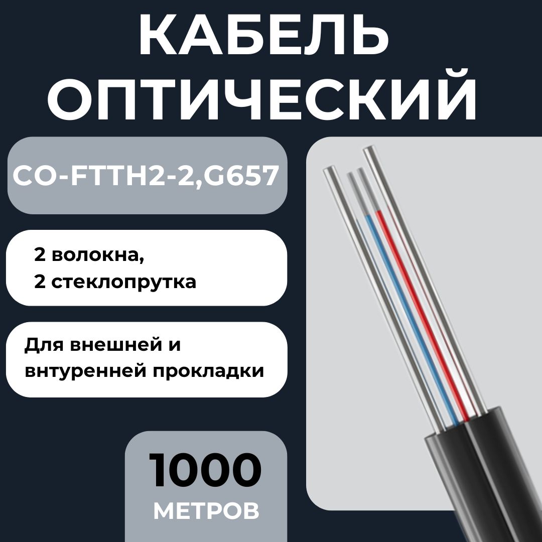 Оптоволоконный кабель для интернета, дроп кабель CO-FTTH2-2, G657