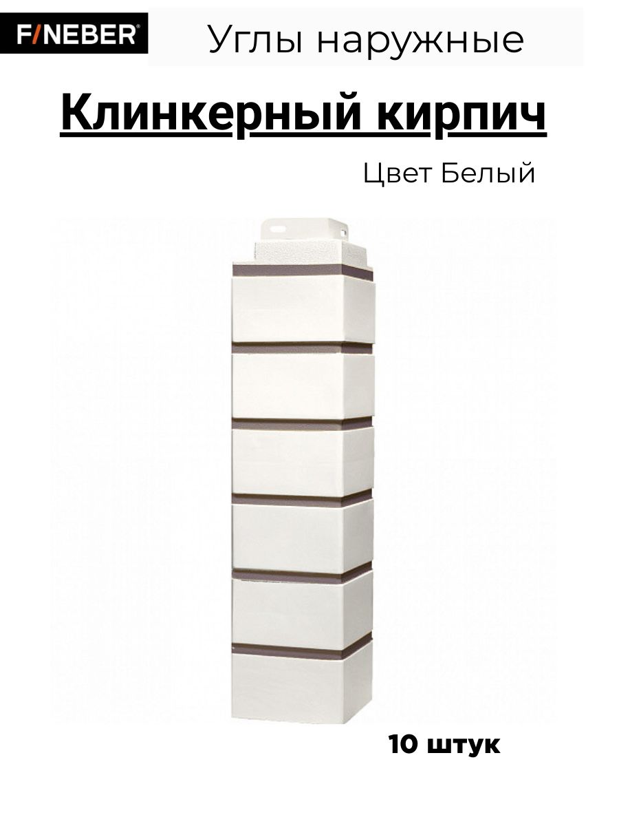 Угол наружный FINEBER Кирпич KLINKER, белый (по 10 шт.)