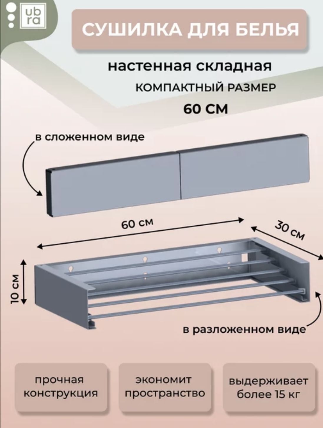 СушилкадлябельянастеннаяUbra