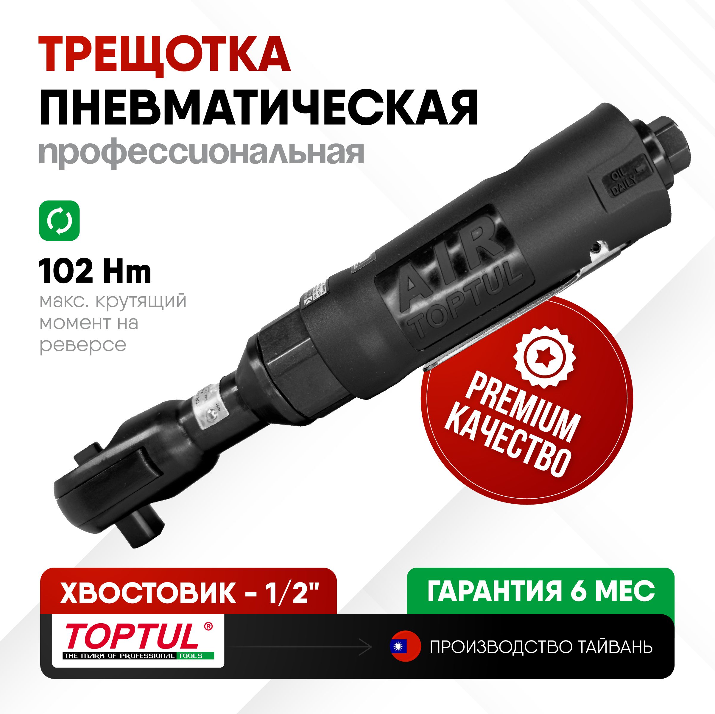 Трещотка пневматическая / пневмотрещотка 1/2" 102 Нм, профессиональная, TOPTUL