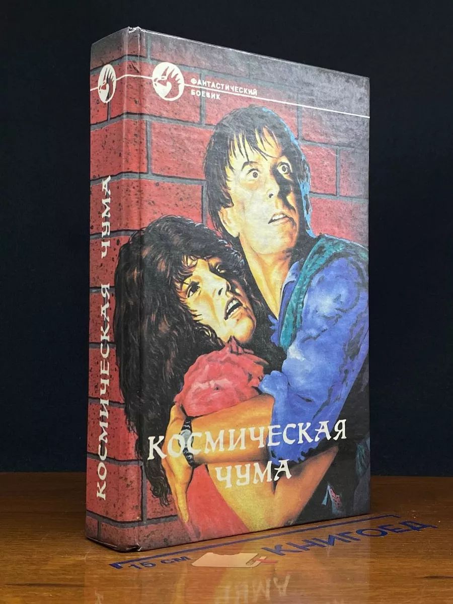 Космическая чума