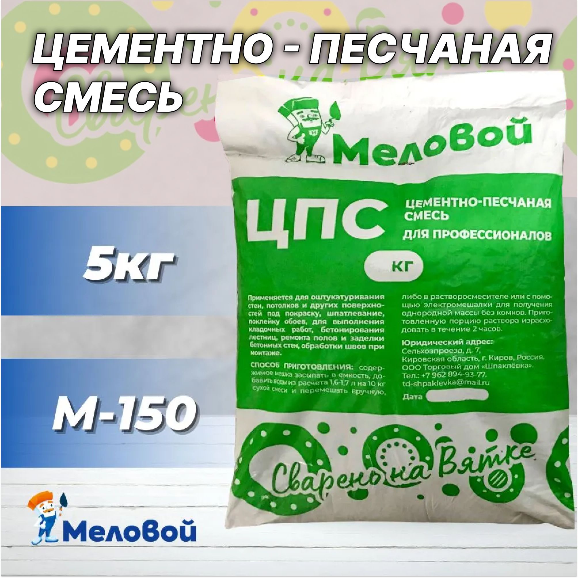 Цементно- песчаная смесь М-150, ЦПС, 5 кг