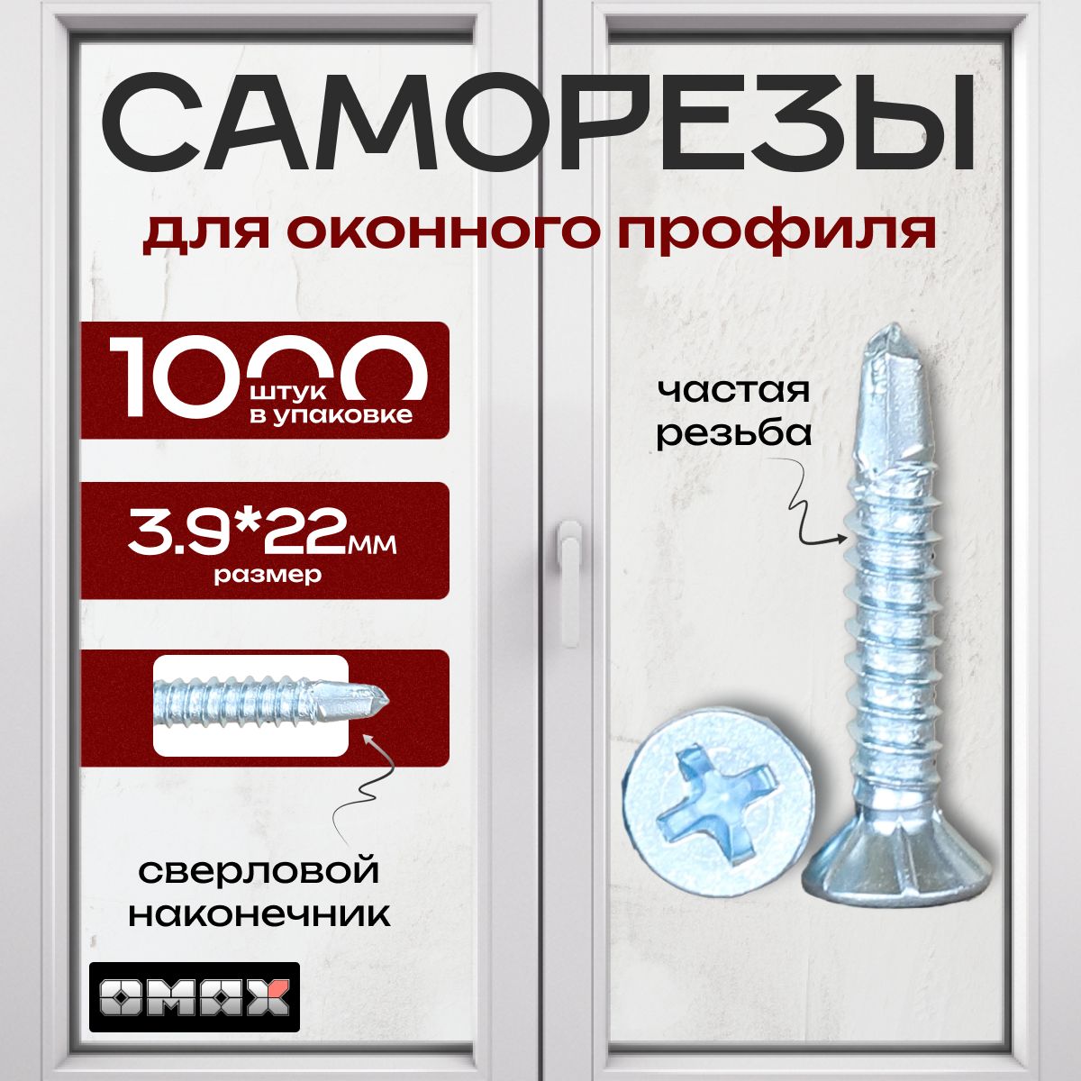 СаморезыOMAX3,9х22оконные,сверло,1000шт