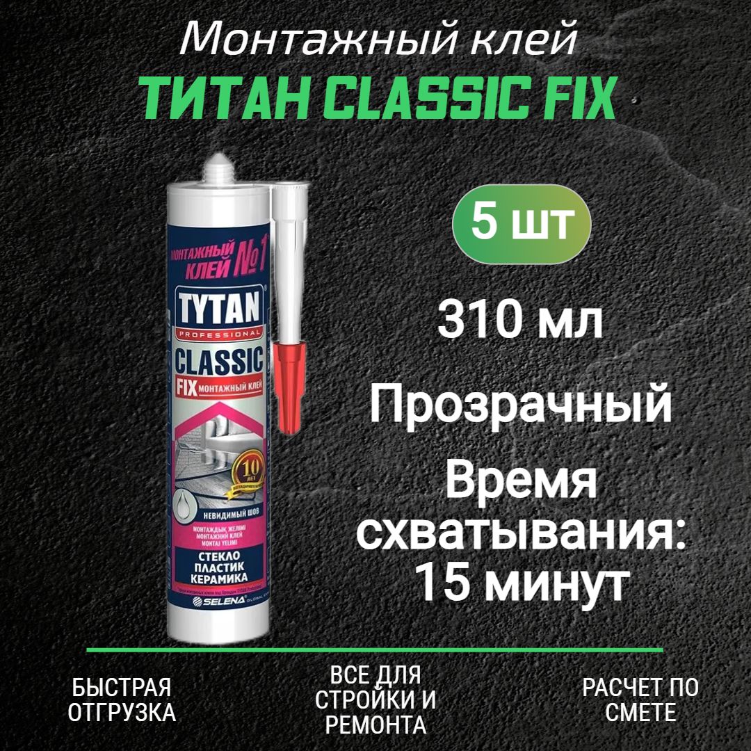 Монтажный клей ТИТАН Classic Fix (310мл) прозрачный 5 шт