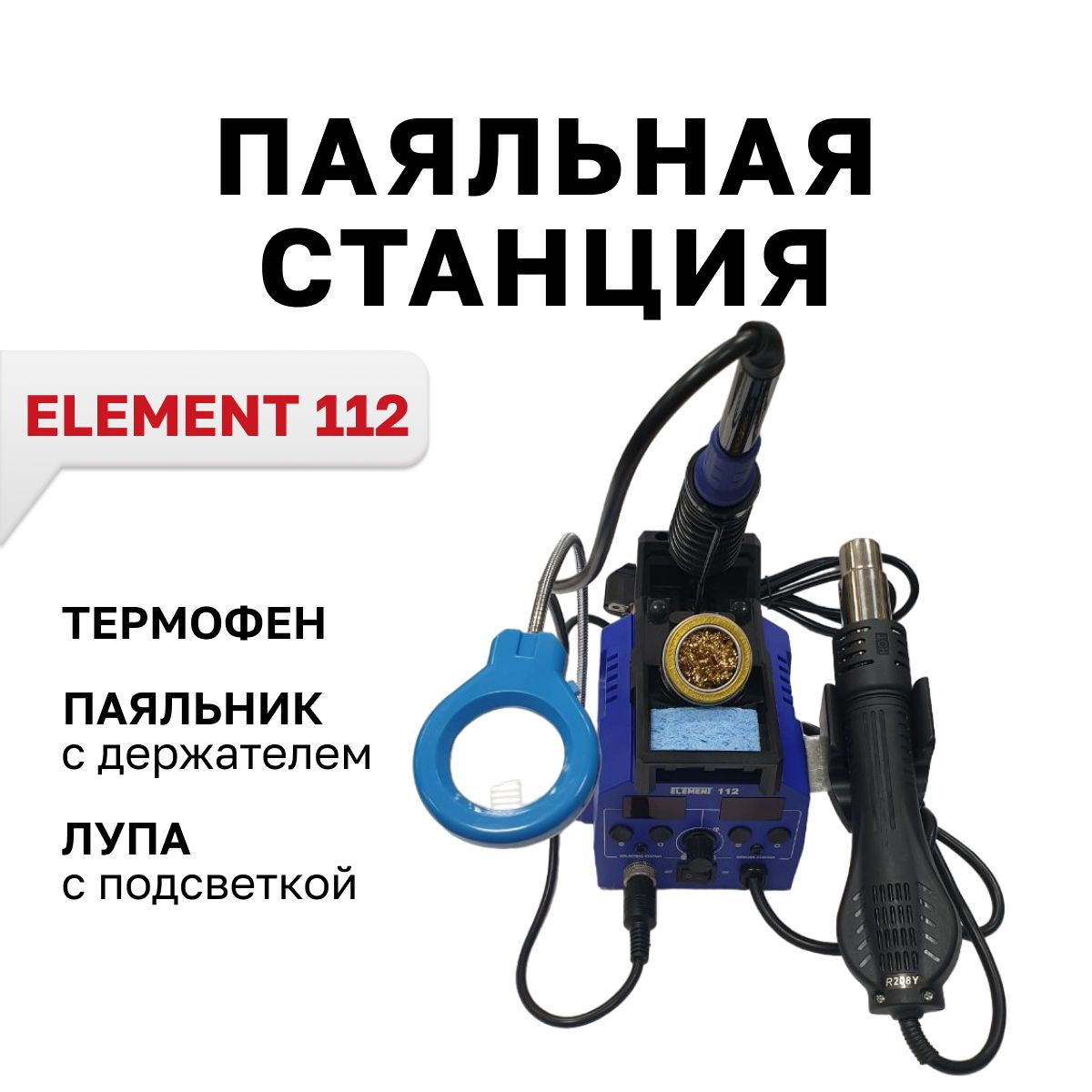 ПаяльнаястанцияELEMENT112(фен+паяльник)